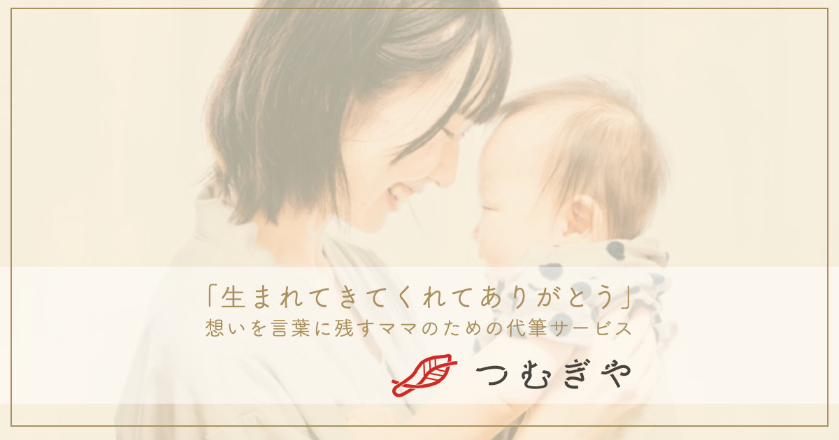 なーちゃん、ナツへ｜出産の代筆屋つむぎや » つむぎや｜出産の代筆屋